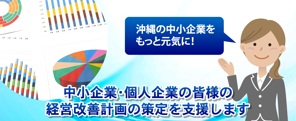 外部専門家の支援を受けた経営の立て直しを支援。沖縄の中小企業をもっと元気に！